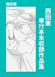 西田東 単行本未収録作品集