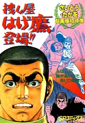 劇画座招待席[63]　捜し屋 はげ鷹登場！！ ACT.2 俺があいつで、あいつが俺で