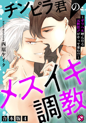 チンピラ君のメスイキ調教　合本版４～デリヘル呼んだら元担任♂がやって来た！？～