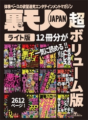 裏モノＪＡＰＡＮ【ライト】超ボリューム版２，６１２ページ１２冊合本版★その手があったか！エロ知恵１００★あるあるストレス全部消す！★エロ犯罪の手口８０★裏モノＪＡＰＡＮライト