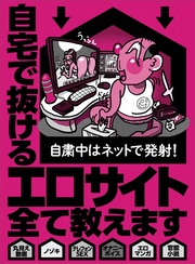 自宅で抜けるエロサイト全て教えます【１０１サイト】★このサイトさえあれば毎日抜けるから他はいらん★マニアックなジャンル分けが９００以上★裏モノＪＡＰＡＮ