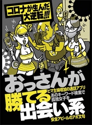 コロナが生んだ大逆転！！！ おっさんが勝てる出会い系★不倫相手に切られた女たちが同じ川に戻ってきた★これだけ流行ってる「あつ森」を利用しない手はない★裏モノＪＡＰＡＮ