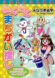 小学生からできるわくわくまちがい探し