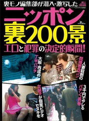 ニッポン裏２００景★人妻殺到の既婚者合コン★外国人が急増するニッポンの、ある一面★裏モノＪＡＰＡＮ