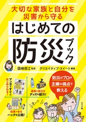 大切な家族と自分を災害から守る　はじめての防災ブック