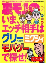 いま、エッチ相手はグリー ミクシィ・モバゲーで探せ！★【マンガ】通販コールセンター主任の楽しきセクハラデイズ★日本一の言葉責めを堪能する★裏モノＪＡＰＡＮ【ライト】