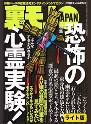 恐怖の心霊実験！★気になる会話をしている人を尾行する★「反日の街」で、日本人はどんな扱いを受けるのか★裏モノJAPAN【ライト版】