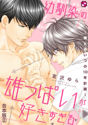 幼馴染の雄っぱいが好きすぎる　合本版２～俺とあいつの10年計画～