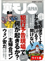 犯行予告現場で何が起きるのか？★【体験ルポ】お嬢さんすっぴん見せて！素顔もそんなに可愛いの？★主婦合コンで愛に飢えた人妻をオトす★裏モノＪＡＰＡＮ【ライト】