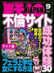 不倫サイト成功体験３０★今年もまたやるそうです店員も客も全員〇〇裸レストラン体験記★深夜のファミレスでひとりぼっちの女性は何に悩んでいるのか★裏モノＪＡＰＡＮ【ライト版】