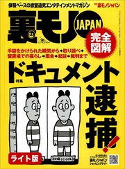 ドキュメント逮捕★池袋のデリバリー弁当屋はとってもおいしいアルバイト★大阪ならではの変態イベント「秋の性欲祭り」に４日連続で参加する★裏モノJAPAN【ライト版】