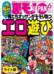 俺たちオッサンがそそり勃つエロ遊び４０★集団ストーカーにお悩みの（変な）みなさんこの電磁波遮断帽子はいかがですか★声優の卵はエッチのときどんな声をだすのか？★裏モノJAPAN【ライト版】