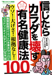 信じたらカラダを壊す有名健康法１００★ダイエット話はウソばかり★よく聞くあの定番健康法のウソ★話題のサプリ＆ガジェットのウソ★裏モノＪＡＰＡＮ