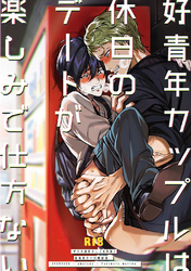 【棒消し修正版】【クズの教育・後日談】好青年カップルは休日のデートが楽しみで仕方ない