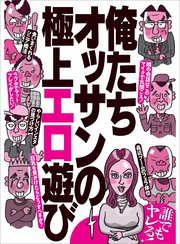 俺たちオッサンの極上エロ遊び★巨乳を見かけたらどうすべきか？★食いまくれるシニア婚活★裏モノＪＡＰＡＮ【特集】