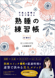 不美人習慣を3日で整える熟睡の練習帳