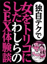 独自テクで女をトリコにした わしらのＳＥＸ体験談★同窓会で再会した中学時代の美少女人妻が★お堅いＯＬが、これ気持ちいいかも★裏モノＪＡＰＡＮ【特集】