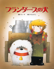 大人になっても忘れたくない　いもとようこ世界の名作絵本 フランダースの犬