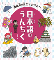 齋藤孝のこれだけは覚えておきたい日本のこと 日本語のうんちく