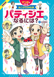 マンガでわかるあこがれのお仕事 パティシエになるには？