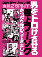 男をトロけさせる極上フーゾクをたっぷり味わってきました★全部２万円以下 店名も場所もバッチリ掲載★壁に手をついて、突き出してもらえますか？★裏モノＪＡＰＡＮ【特集】