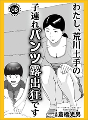わたし、荒川土手の子連れパンツ露出狂です★マット無しソープに普通の若い子が殺到中★昼間に見かけた女を今夜のオカズにするには？★裏モノＪＡＰＡＮ