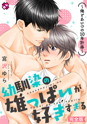 幼馴染の雄っぱいが好きすぎる　完全版～俺とあいつの10年計画～