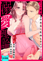 【スパイシーレディ】溺愛理論～マッチ度96％の本当に気持ちのいいセックス～【合冊版】