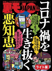 コロナ禍を生き抜く悪知恵★渋谷発！路上飲みはこんなにエロい★コレができれば、アレもできます！スケベ男のステップアップ作戦★裏モノＪＡＰＡＮ【ライト】