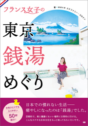 フランス女子の東京銭湯めぐり