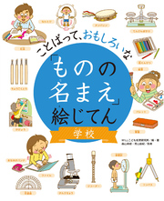 ことばって、おもしろいな「ものの名まえ」絵じてん 学校