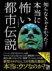 知らなきゃよかった！ 本当に怖い都市伝説