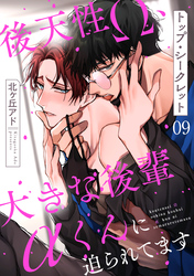 トップ・シークレット　９～後天性Ω、大きな後輩αくんに迫られてます～