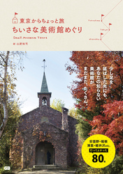 東京からちょっと旅　ちいさな美術館めぐり