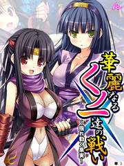 華麗なるくノ一達の戦い ～揺れ動く果実～　（単話）　第３話