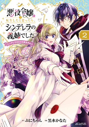 悪役令嬢に転生したと思ったら、シンデレラの義姉でした ～シンデレラオタクの異世界転生～ 2巻