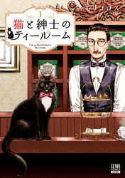 猫と紳士のティールーム 1巻【特典イラスト付き】