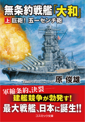 無条約戦艦「大和」【上】巨砲！ 五一センチ砲