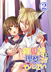 御狐様は理性がもたない2