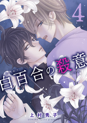 白百合の殺意　四輪目　凶行