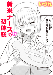 新米ナース(処女)の初体験