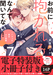 お前に抱かれるなんて聞いてない！～ハマった男はAV男優【単行本版／電子特装版小冊子付き】７