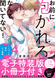 お前に抱かれるなんて聞いてない！～ハマった男はAV男優【単行本版／電子特装版小冊子付き】