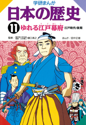 学研まんが日本の歴史 11 ゆれる江戸幕府