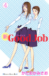 新Ｇｏｏｄ　Ｊｏｂ　グッジョブ（４）