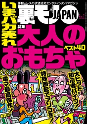 いまバカ売れ大人のおもちゃベスト４０★あいつ今、何してる？ 小中時代、自閉症でいつもひとりぼっちだった★男のツボを知るニューハーフヘルス嬢は※※の達人に違いない！★裏モノＪＡＰＡＮ