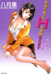 本当にあったHな体験教えます
