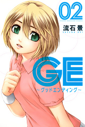 ＧＥ～グッドエンディング～（２）