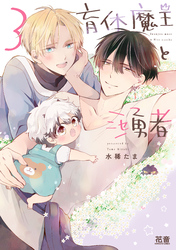 育休魔王とニセ勇者【電子限定おまけ付き】 3巻