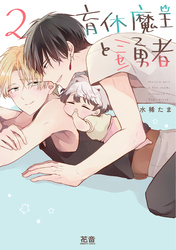 育休魔王とニセ勇者【電子限定おまけ付き】 2巻